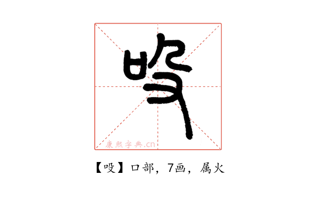 吺