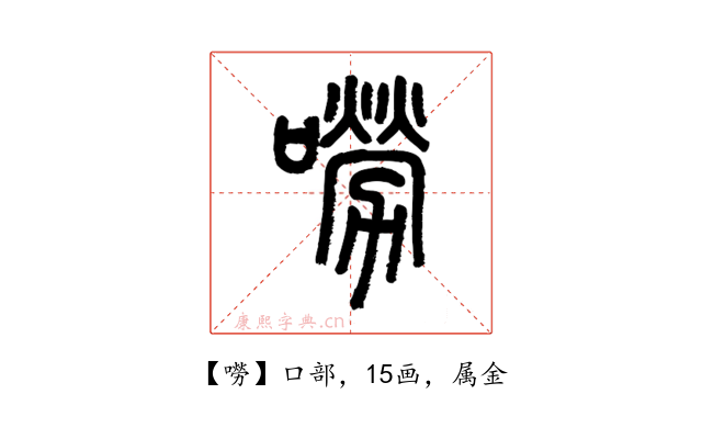 嘮