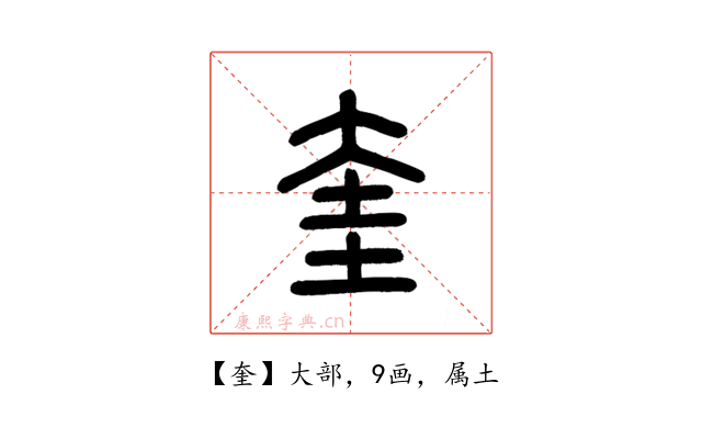 奎