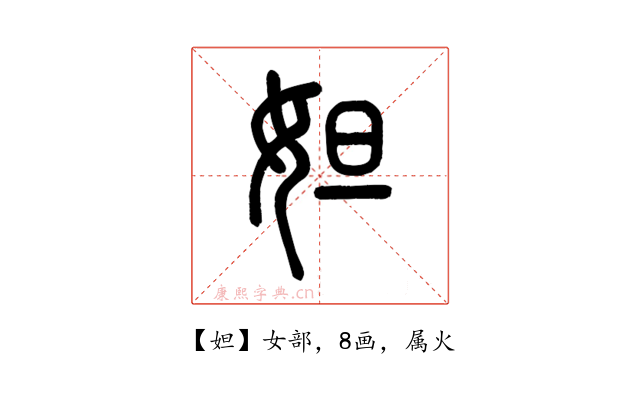 妲