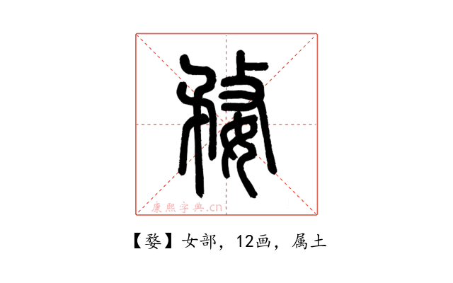 婺