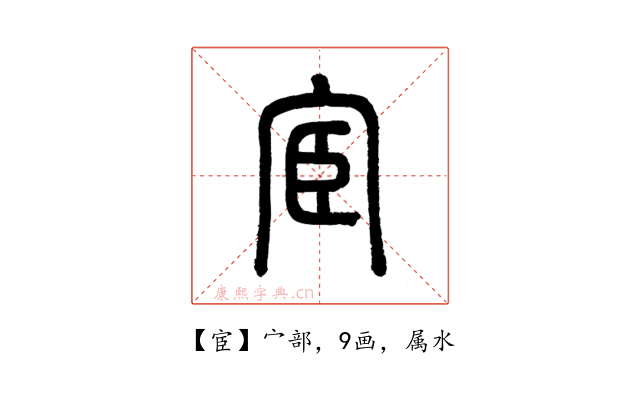 宦