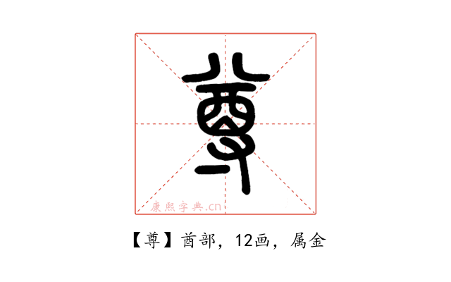 尊