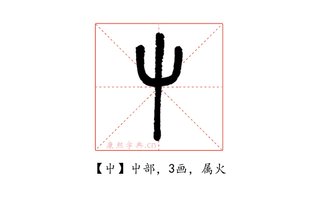 屮