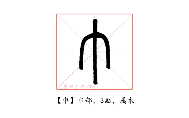 巾
