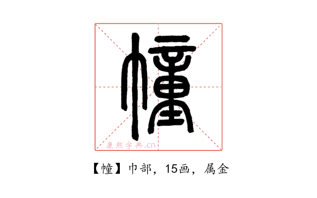 幢