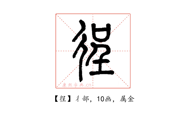 徎