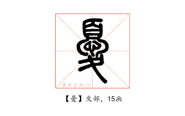 憂