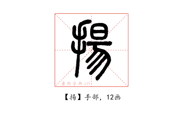 揚