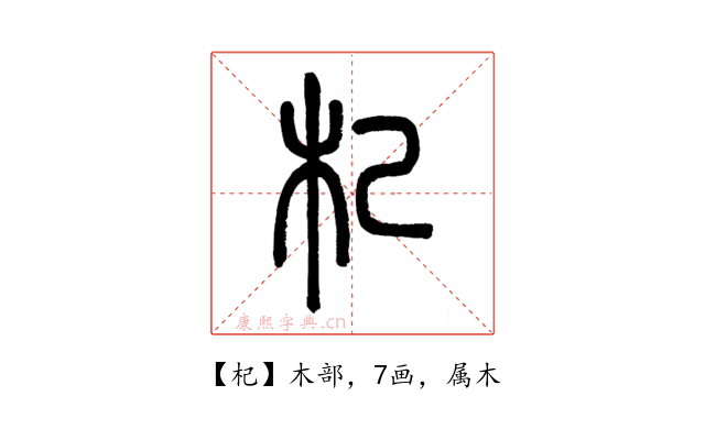 杞