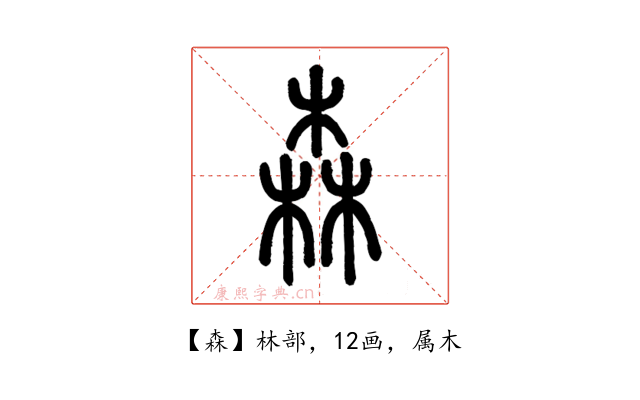 森