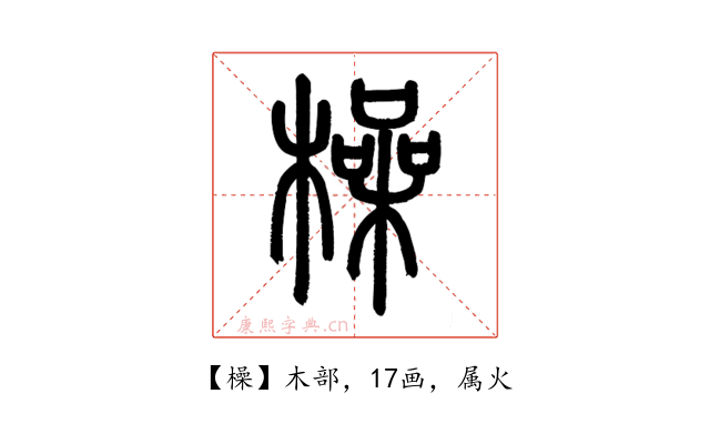 橾