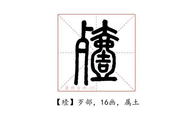 殪