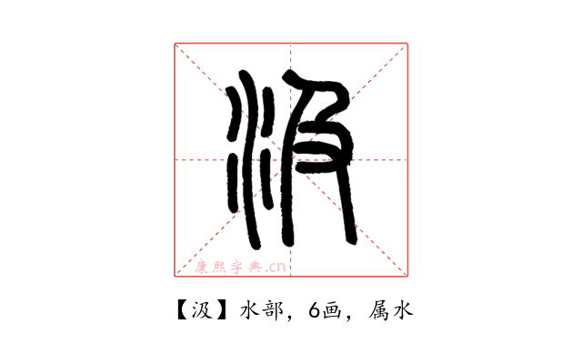 汲