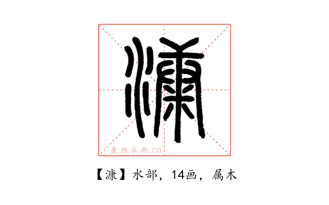 漮