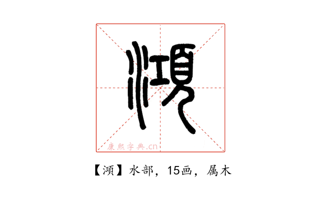澒