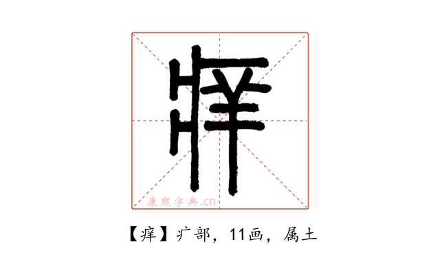 痒