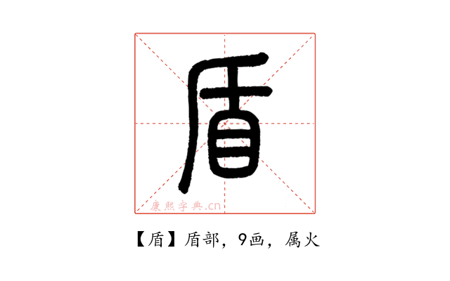 盾