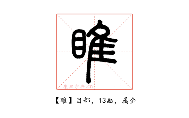 睢