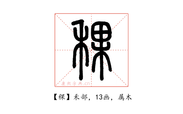 稞