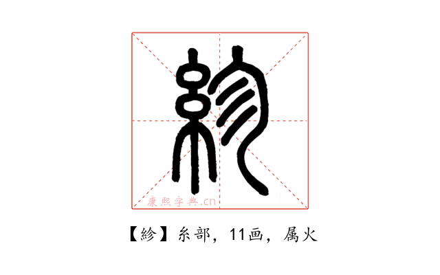 紾