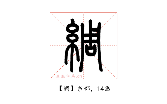 綢