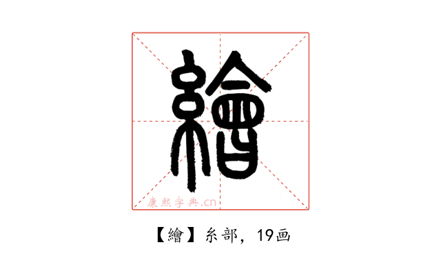 繪