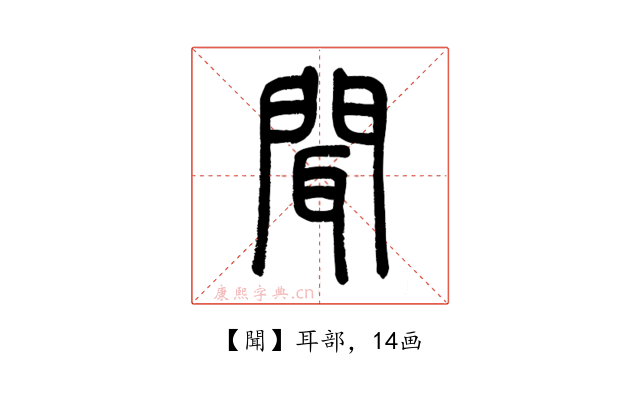 聞