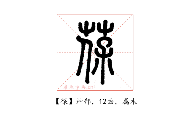 葆