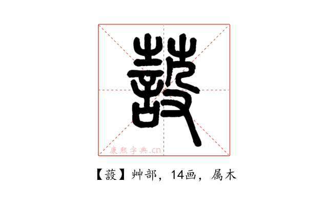 蔎