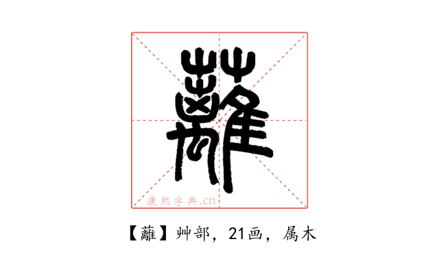 蘺