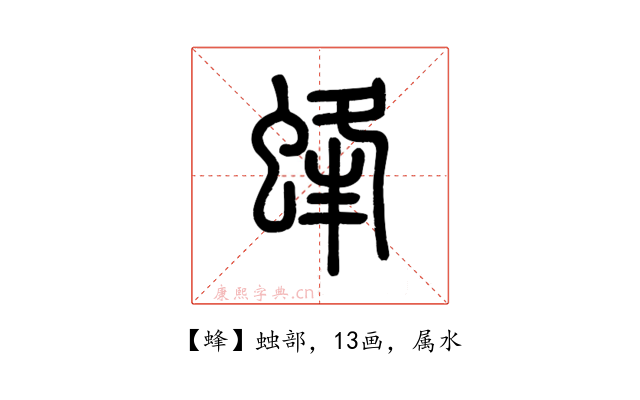 蜂
