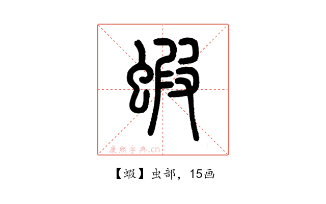 蝦