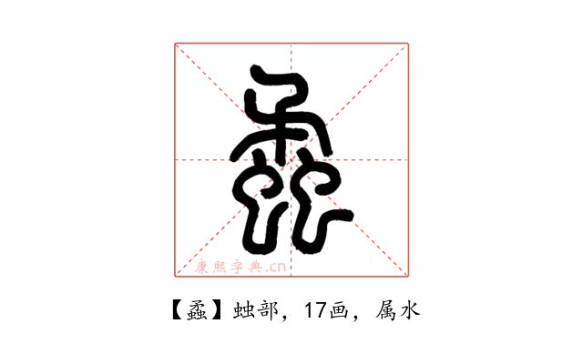 蟊