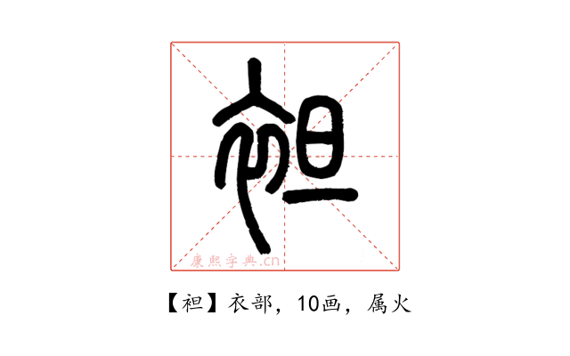 袒