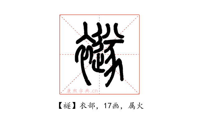 襚