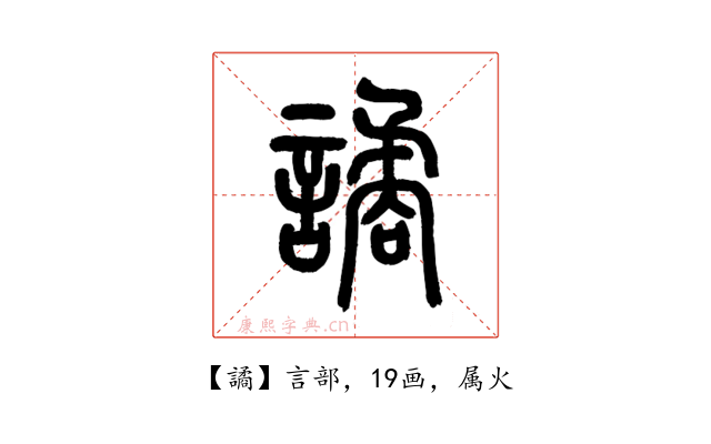 譎