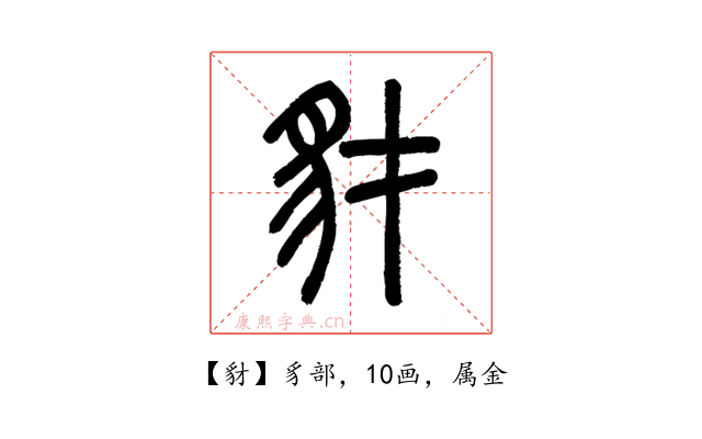 豺