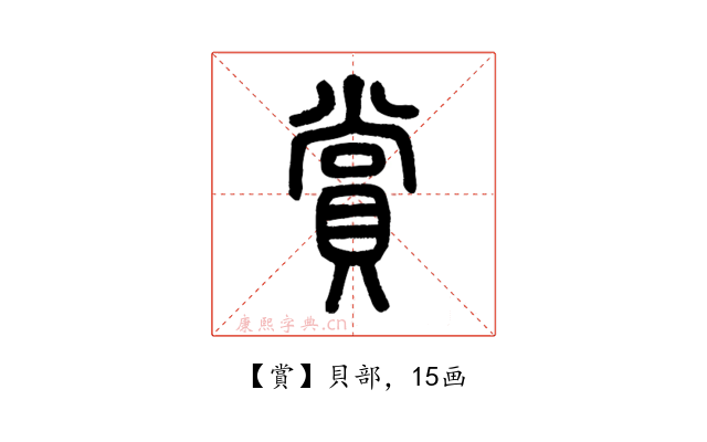 賞
