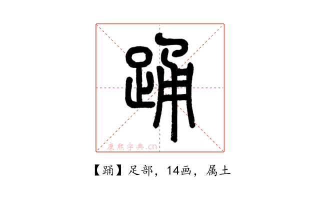 踊