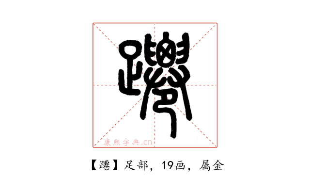 蹮