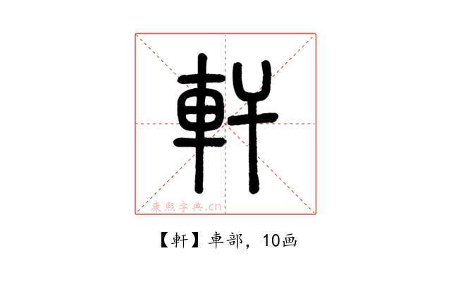 軒