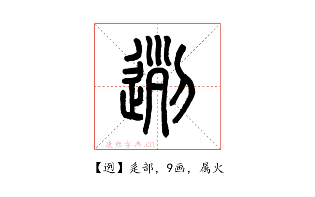 迾