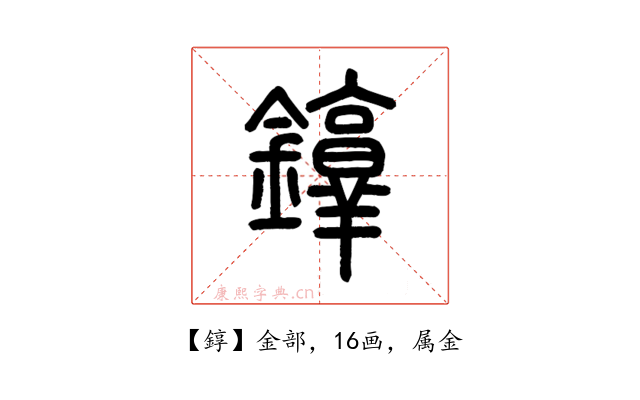 錞