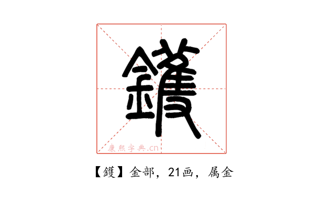 鑊