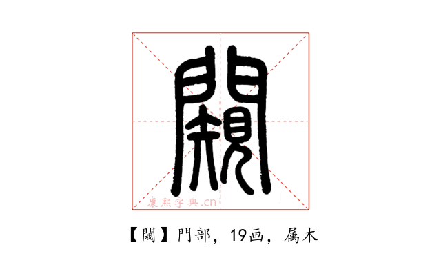 闚