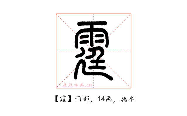 霆