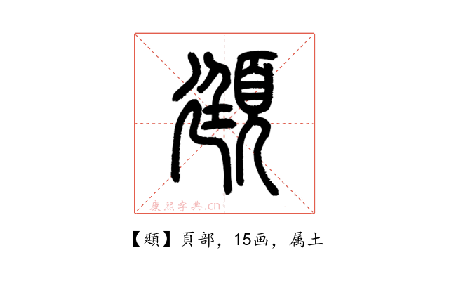 頲