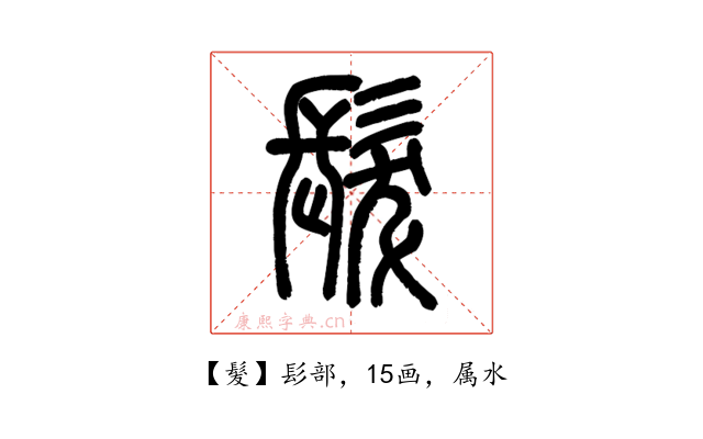 髮