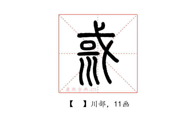 𡿿
